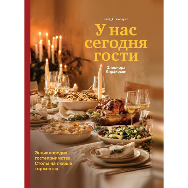 Книга У нас сегодня гости. Энциклопедия гостеприимства