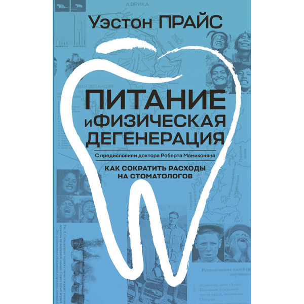 Питание и физическая дегенерация