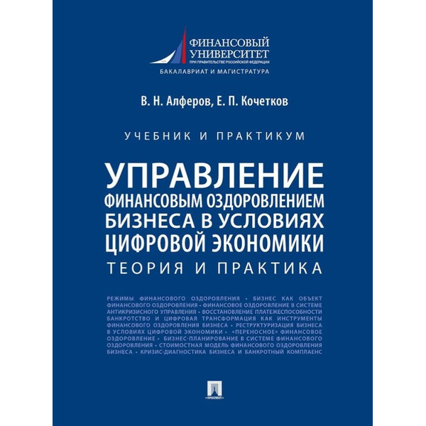 Управление финансовым оздоровлением бизнеса в условиях цифровой экономики: теория и практика: учебник и практикум