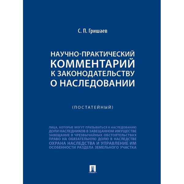 Научно-практический комментарий к законодательству о наследовании (постатейный)