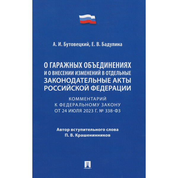 Комментарий к Федеральному закону «О гаражных объединениях и о внесении изменений в отдельные законодательные акты Российской Федерации»