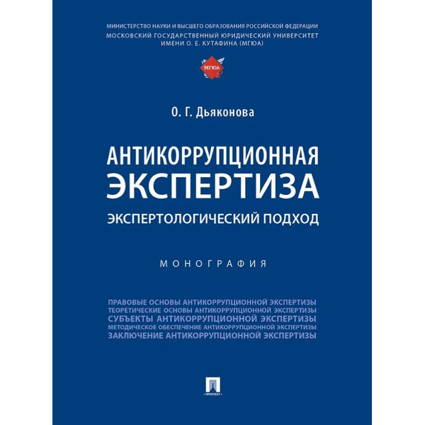 Антикоррупционная экспертиза. Экспертологический подход. Монография