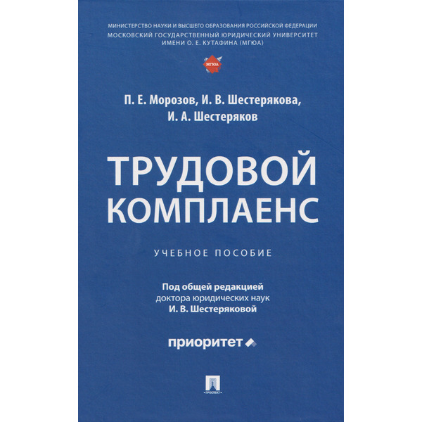 Трудовой комплаенс: учебное пособие