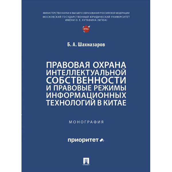 Правовая охрана интеллектуальной собственности и правовые режимы информационных технологий в Китае: монография