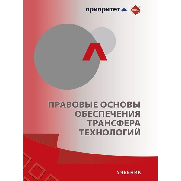 Правовые основы обеспечения трансфера технологий. Учебник