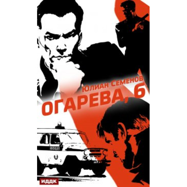 Полковник милиции Владислав Костенко. Книга 2. Огарева, 6
