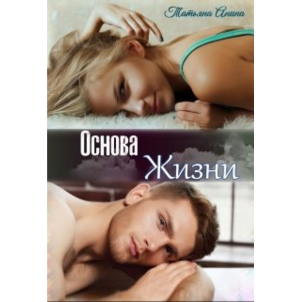 Основа жизни