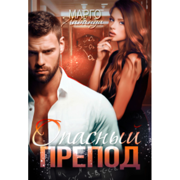 Опасный препод