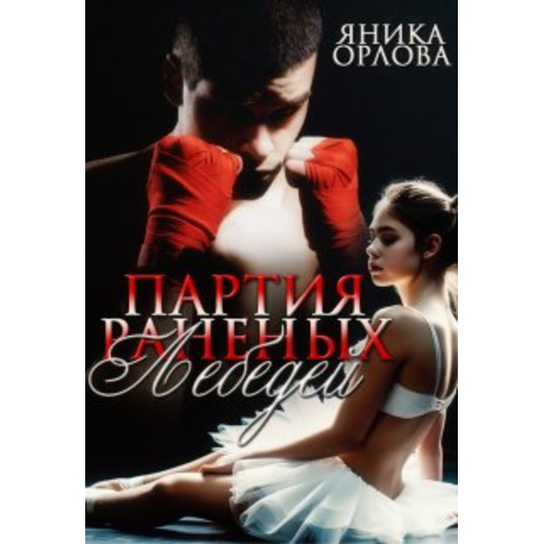 Партия раненых лебедей