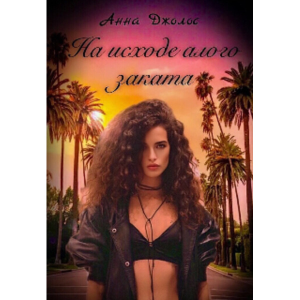 На исходе алого заката