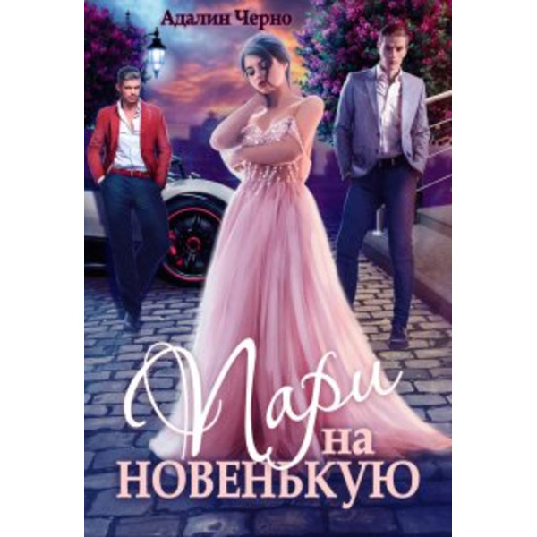 Пари на новенькую