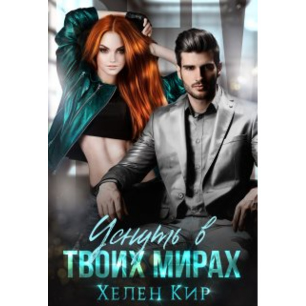 Уснуть в твоих мирах