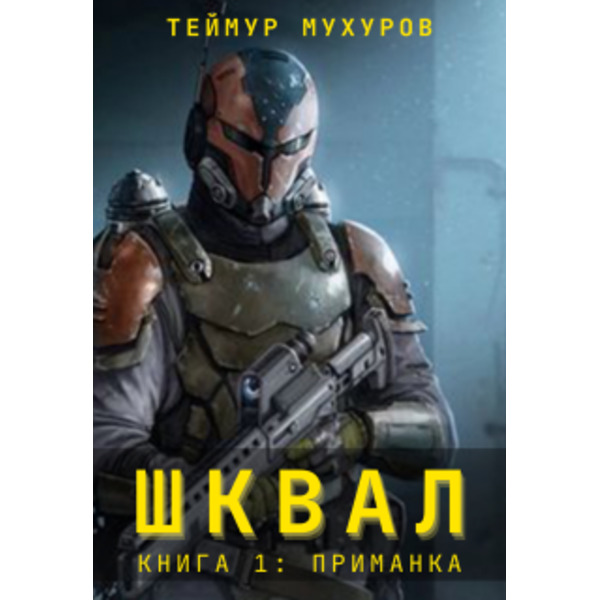 Шквал. Приманка