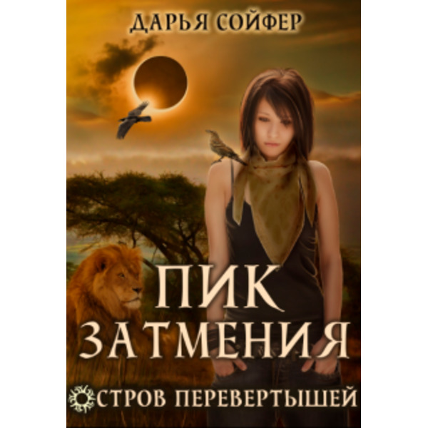 Остров перевертышей. Пик затмения