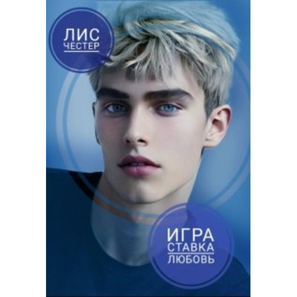 Игра - ставка любовь