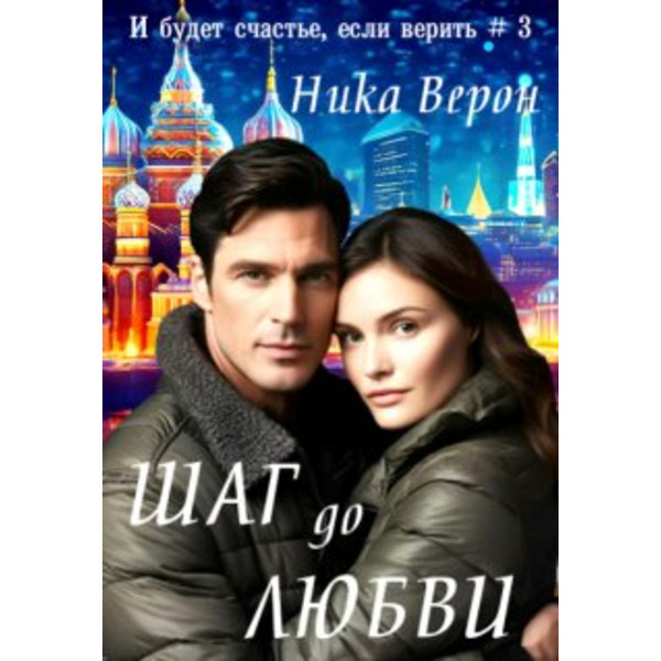 Шаг до любви