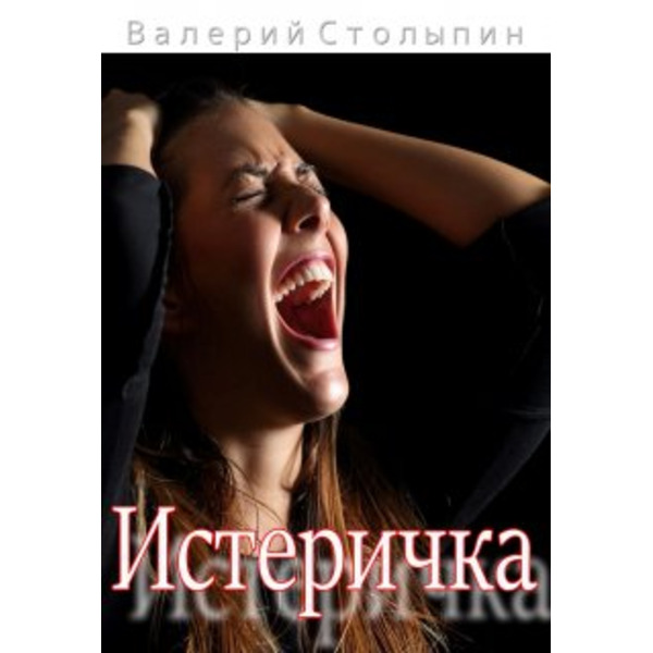 Истеричка