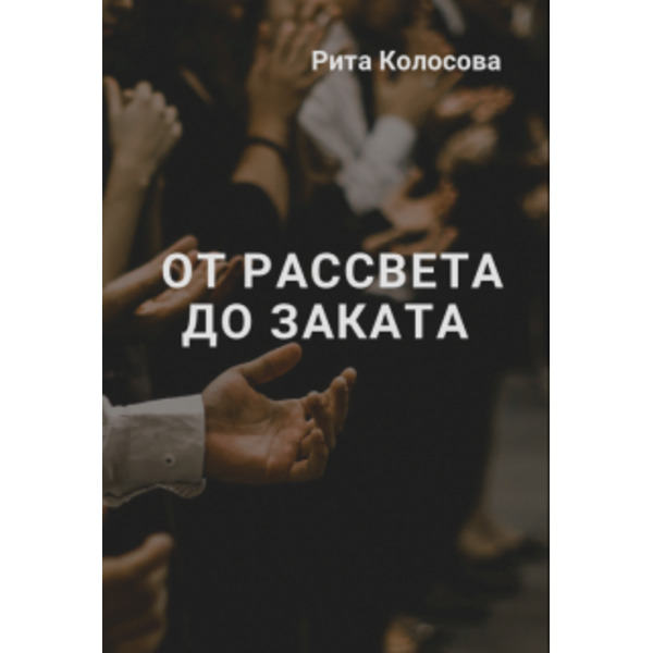 От рассвета до заката