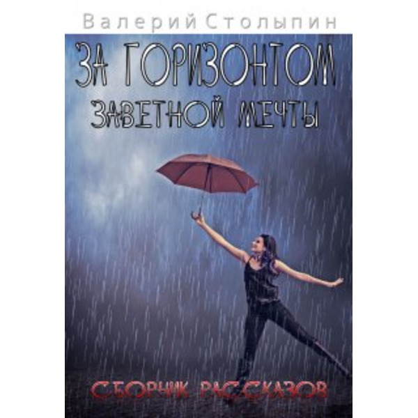 За горизонтом заветной мечты