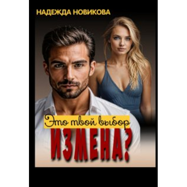 Измена? Это твой выбор...