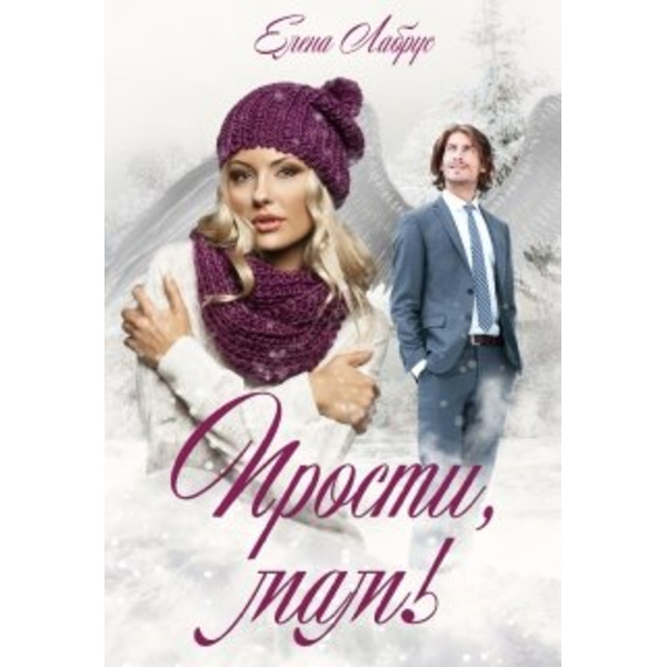 Прости, мам!