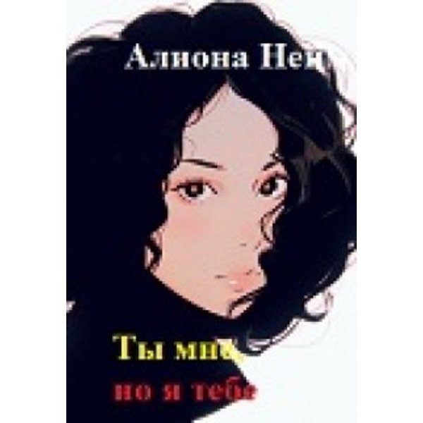 Ты мне, но я тебе