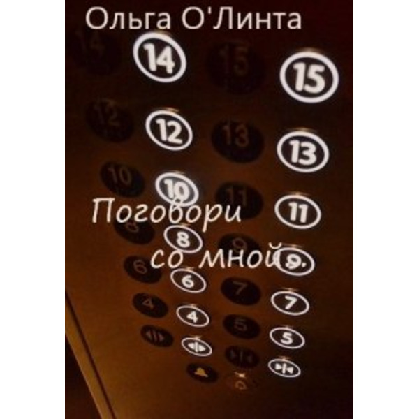 Поговори со мной...