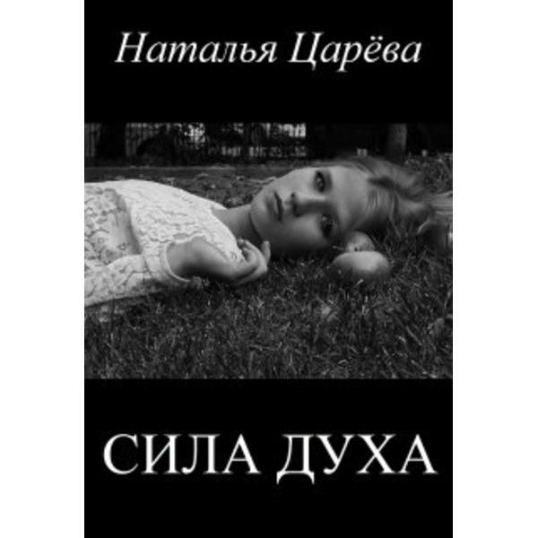 Сила духа