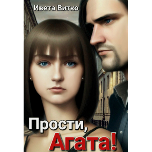 Прости, Агата!