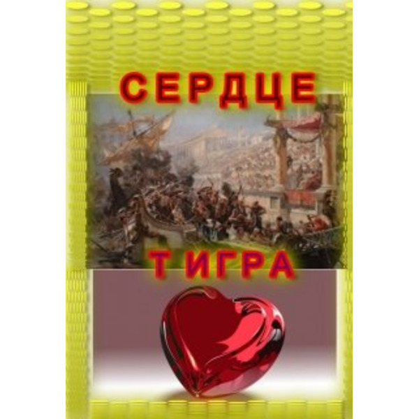 Сердце Тигра