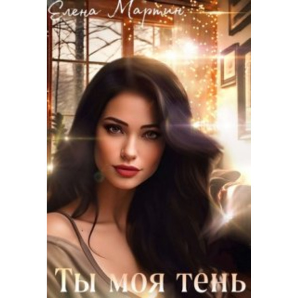 Ты моя тень.