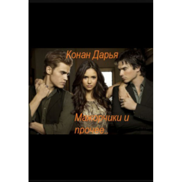 Мажорчики и прочее...