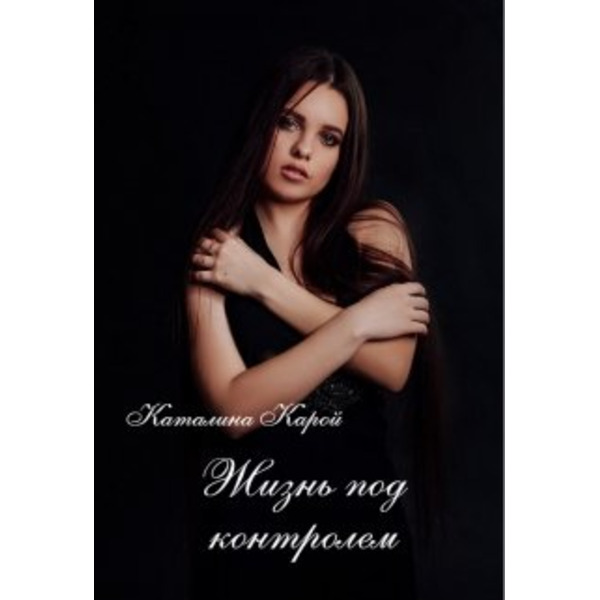 Жизнь под контролем