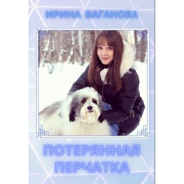 Потерянная перчатка