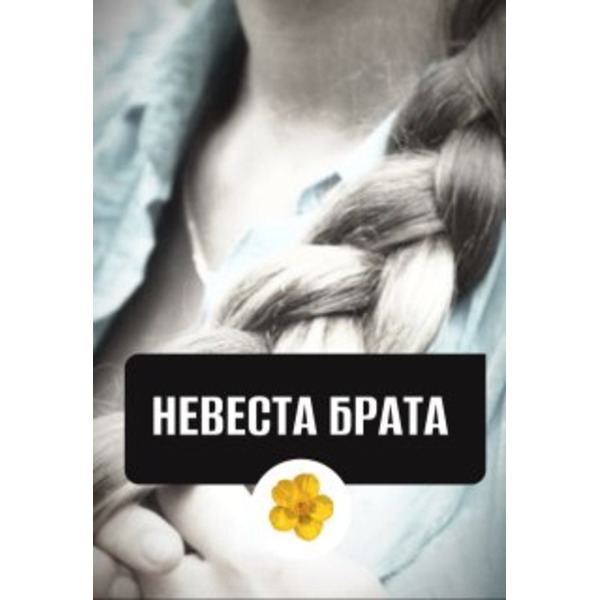 Невеста брата