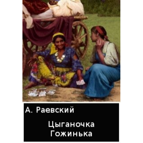 Цыганочка Гожинька