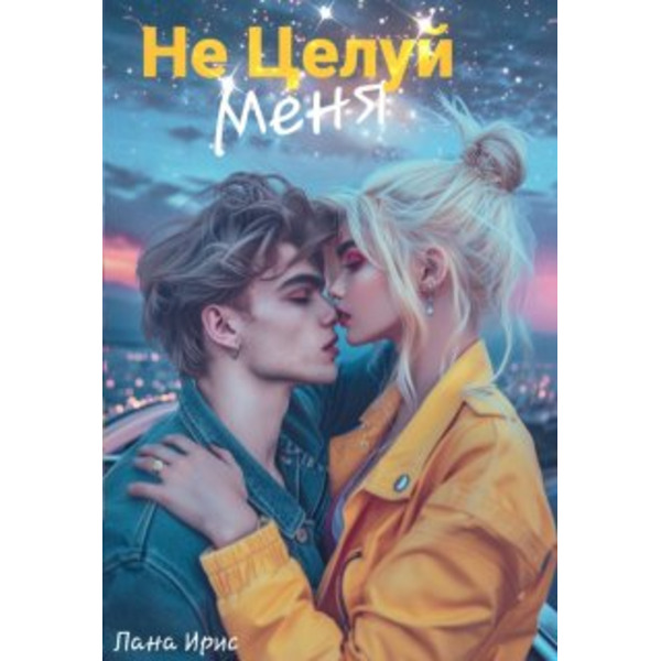 Не целуй меня