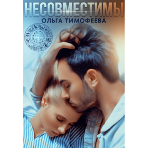 Несовместимы