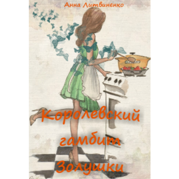 Королевский гамбит Золушки