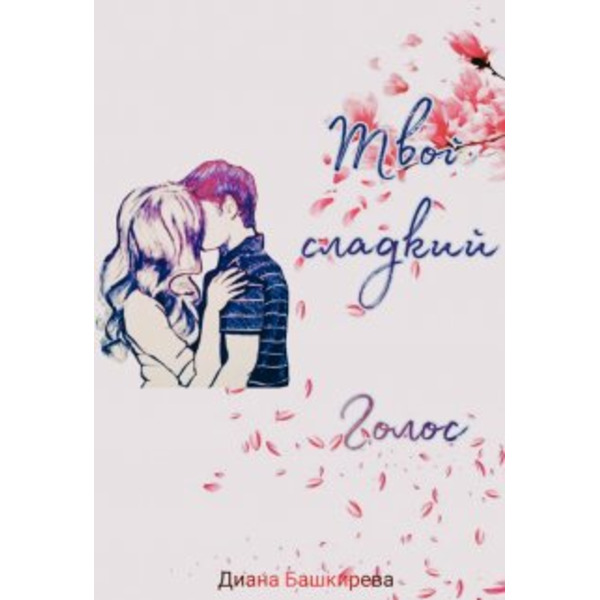 Твой сладкий Голос