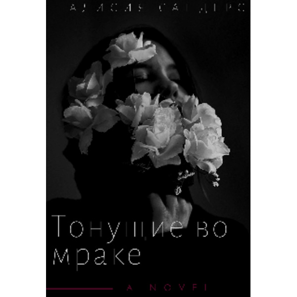 Тонущие во мраке