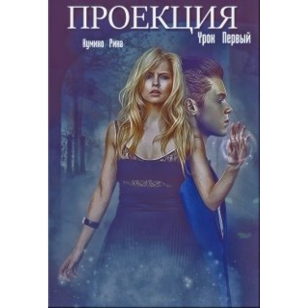 Проекция. Урок первый