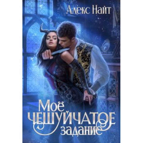 Моё Чешуйчатое задание