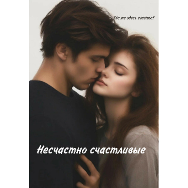 Несчастно счастливые