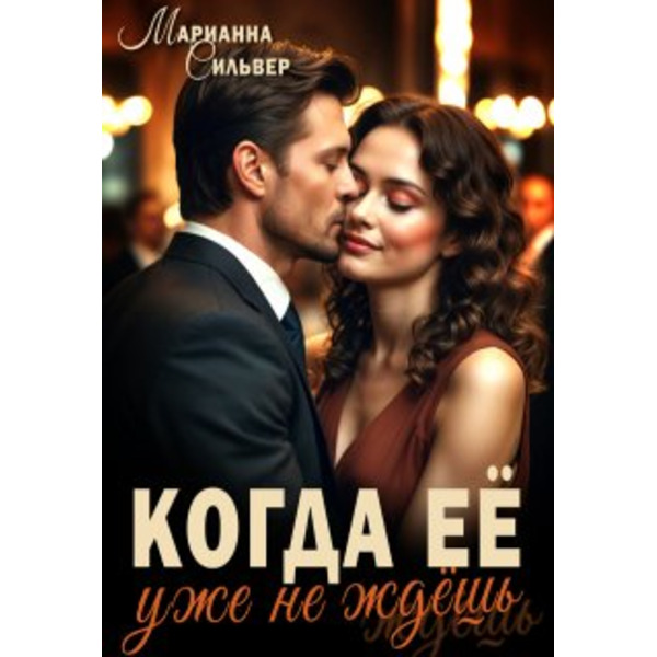 Когда ее уже не ждешь