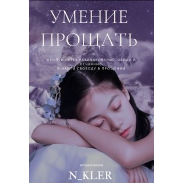 Умение прощать