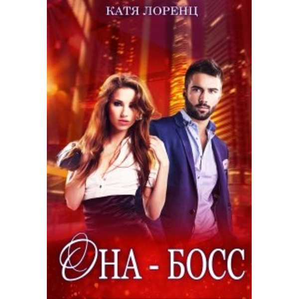 Она - босс