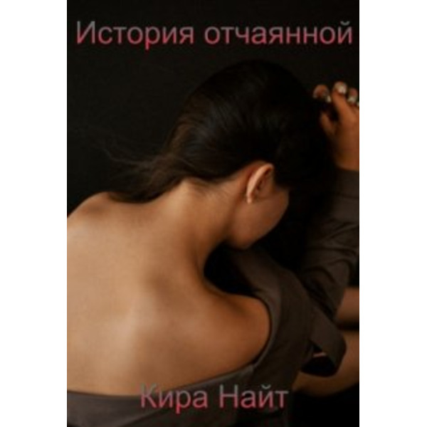 История отчаянной