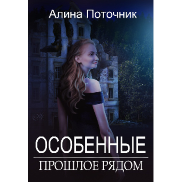 Особенные. Прошлое рядом