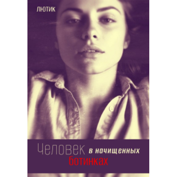 Человек в начищенных ботинках
